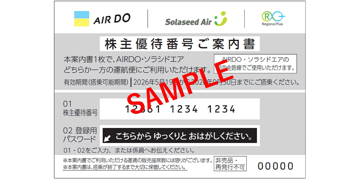 株主優待番号ご案内書 見本
